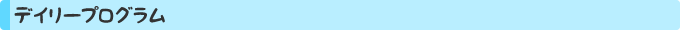 デイリープログラム