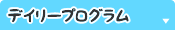 デイリープログラム