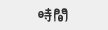時間