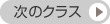 次のクラス