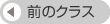 前のクラス