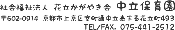 社会福祉法人花立かがやき会 中立保育園