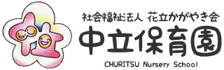 社会福祉法人花立かがやき会 中立保育園