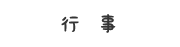 行事