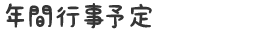 年間行事予定