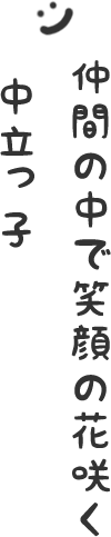 仲間の中で笑顔の花咲く中立っ子