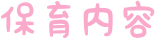 保育内容