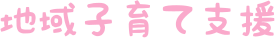 地域子育て支援
